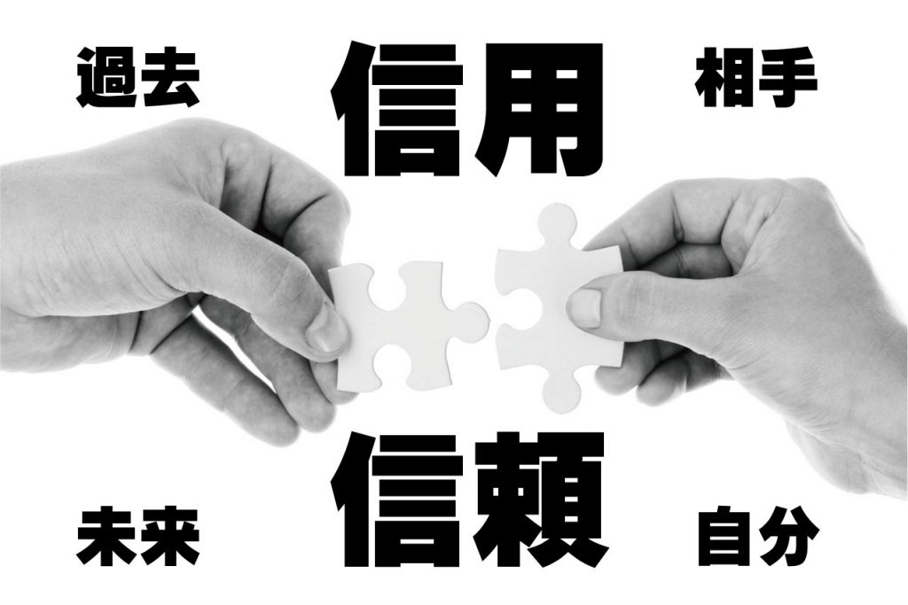 信用とは信頼とは過去と未来と相手と自分を大事にすること 草刈正年（くさかりまさとし）のVISON SHIFT